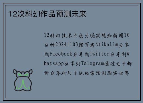 12次科幻作品预测未来 