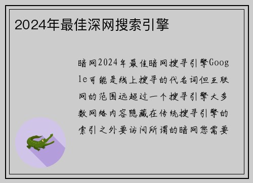 2024年最佳深网搜索引擎