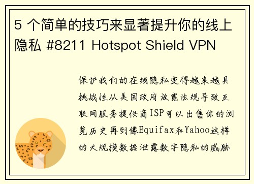 5 个简单的技巧来显著提升你的线上隐私 #8211 Hotspot Shield VPN