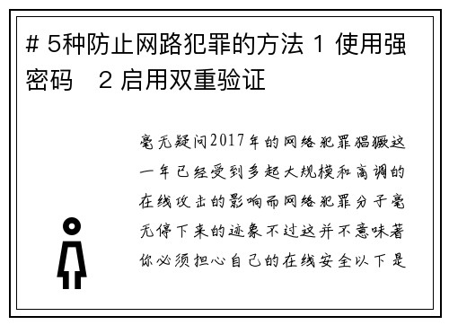 # 5种防止网路犯罪的方法 1 使用强密码   2 启用双重验证  