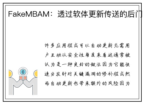 FakeMBAM：透过软体更新传送的后门 