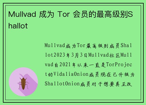 Mullvad 成为 Tor 会员的最高级别Shallot