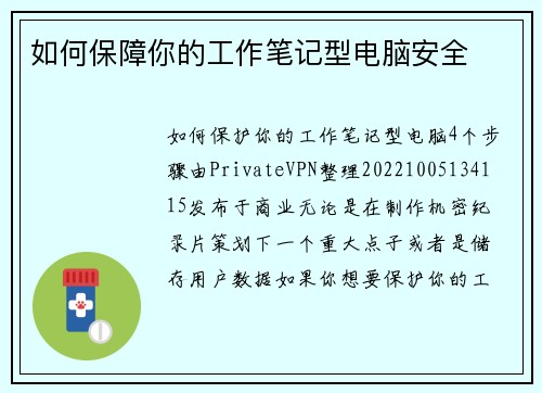 如何保障你的工作笔记型电脑安全 