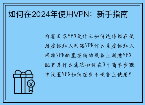 如何在2024年使用VPN：新手指南