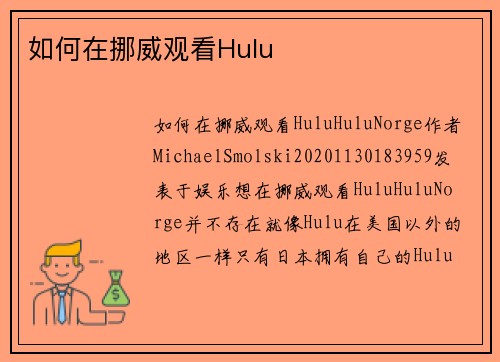 如何在挪威观看Hulu 