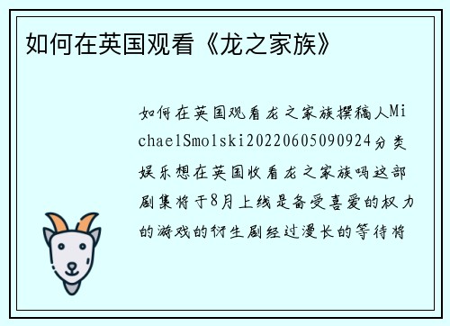 如何在英国观看《龙之家族》