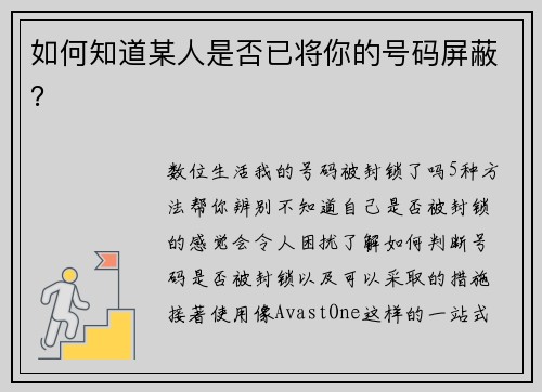 如何知道某人是否已将你的号码屏蔽？