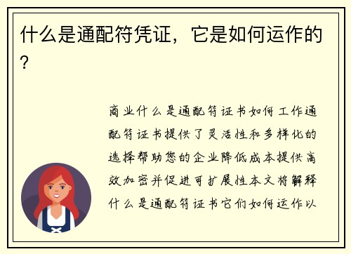 什么是通配符凭证，它是如何运作的？