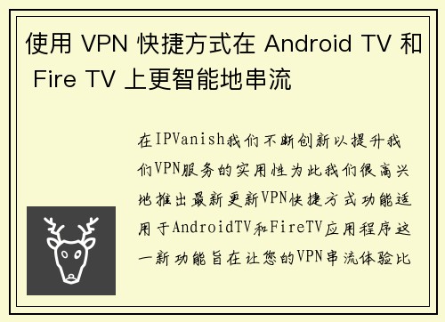 使用 VPN 快捷方式在 Android TV 和 Fire TV 上更智能地串流 