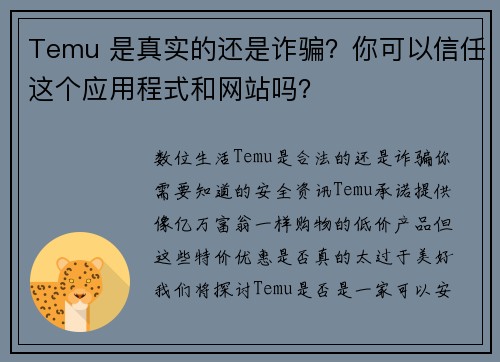 Temu 是真实的还是诈骗？你可以信任这个应用程式和网站吗？