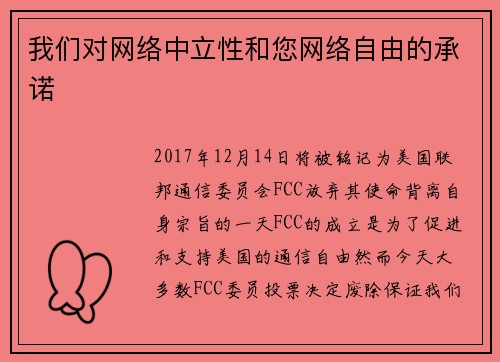 我们对网络中立性和您网络自由的承诺 