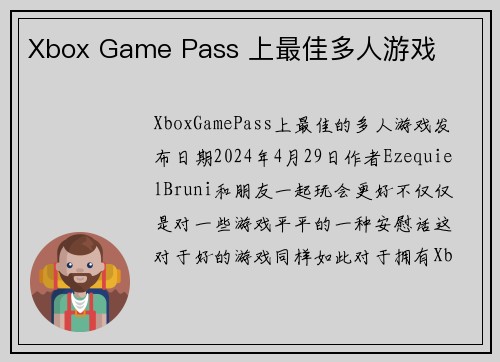 Xbox Game Pass 上最佳多人游戏