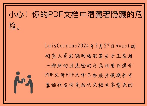 小心！你的PDF文档中潜藏著隐藏的危险。
