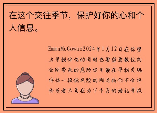 在这个交往季节，保护好你的心和个人信息。