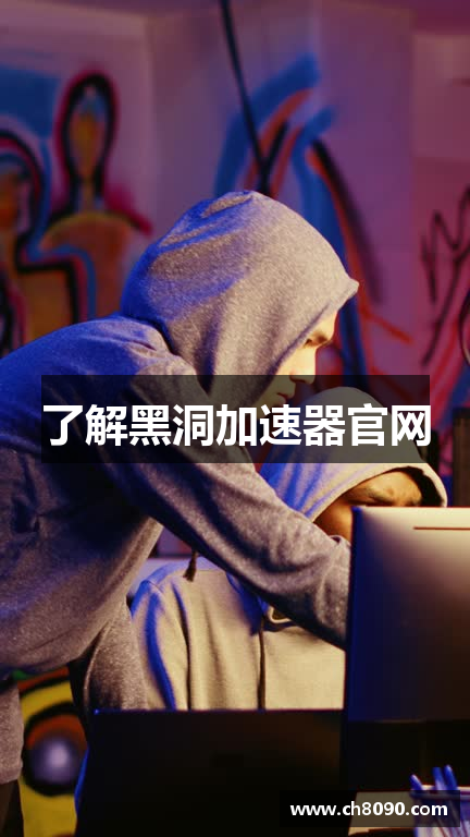 了解黑洞加速器官网